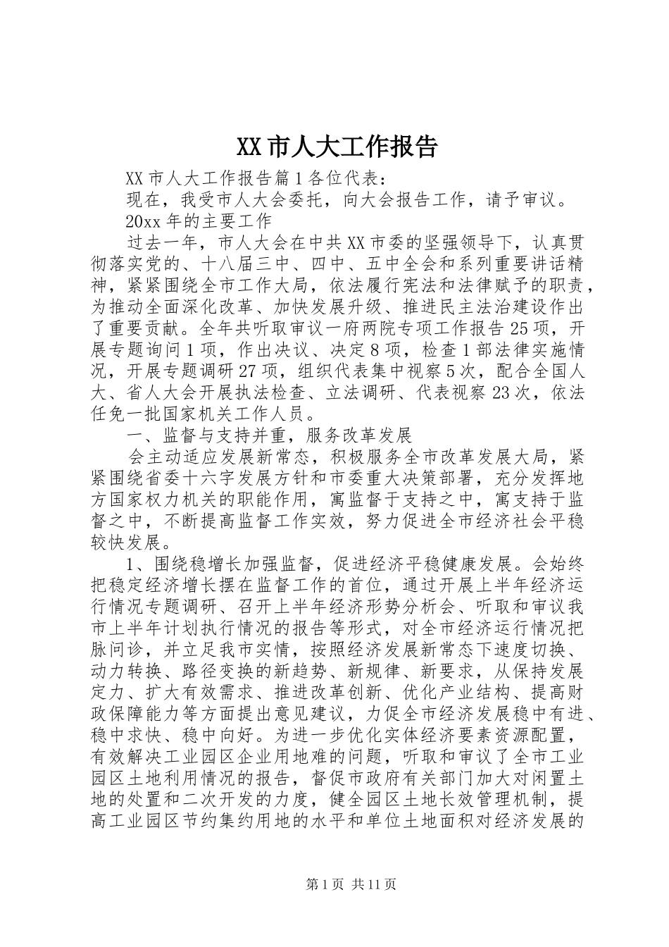XX市人大工作报告_第1页