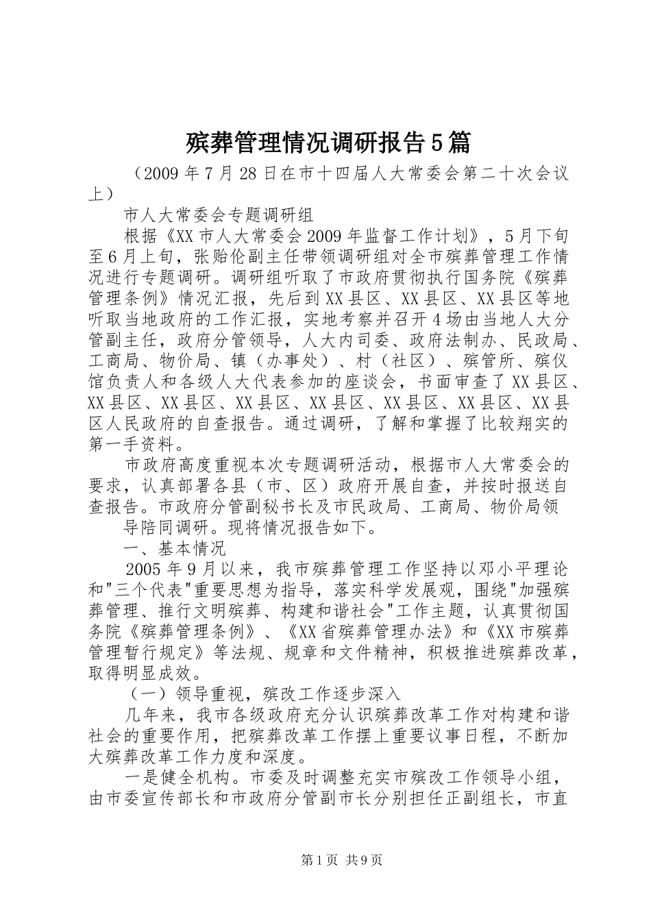 殡葬管理情况调研报告5篇_第1页