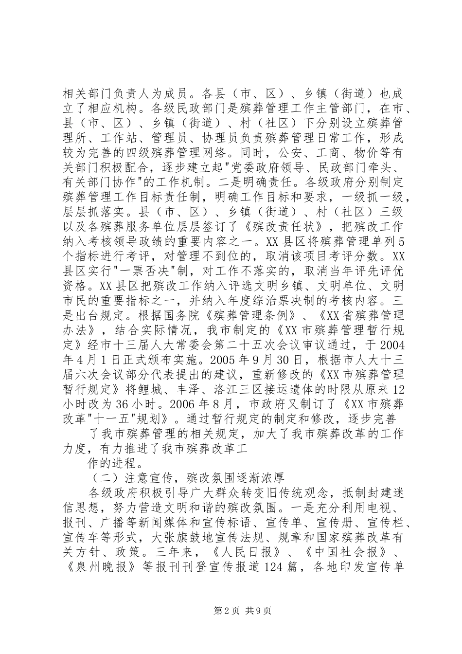 殡葬管理情况调研报告5篇_第2页