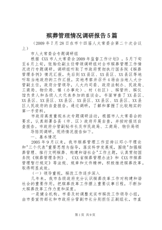 殡葬管理情况调研报告5篇