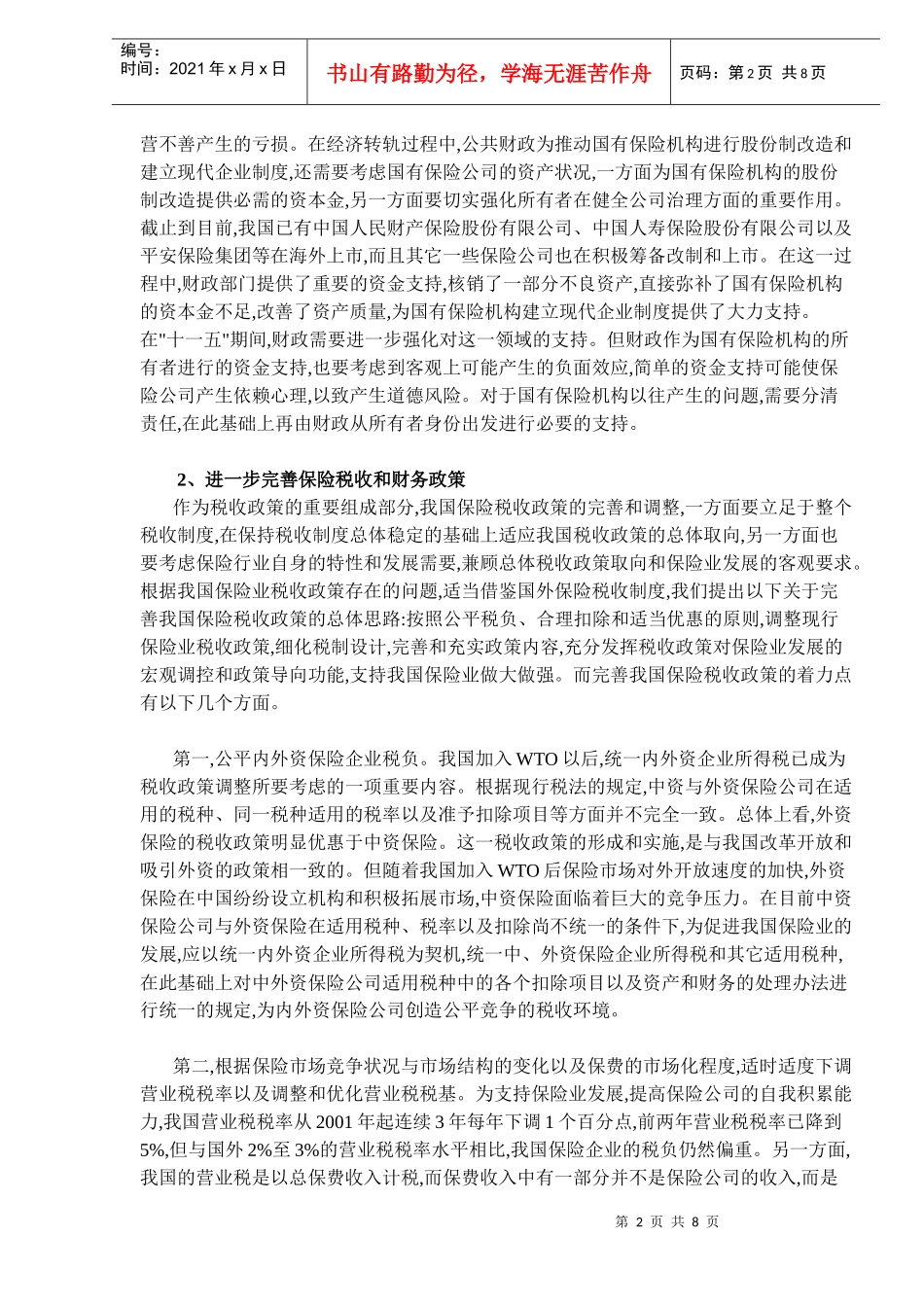 进一步完善保险业四大政策支持体系DOC7(1)_第2页