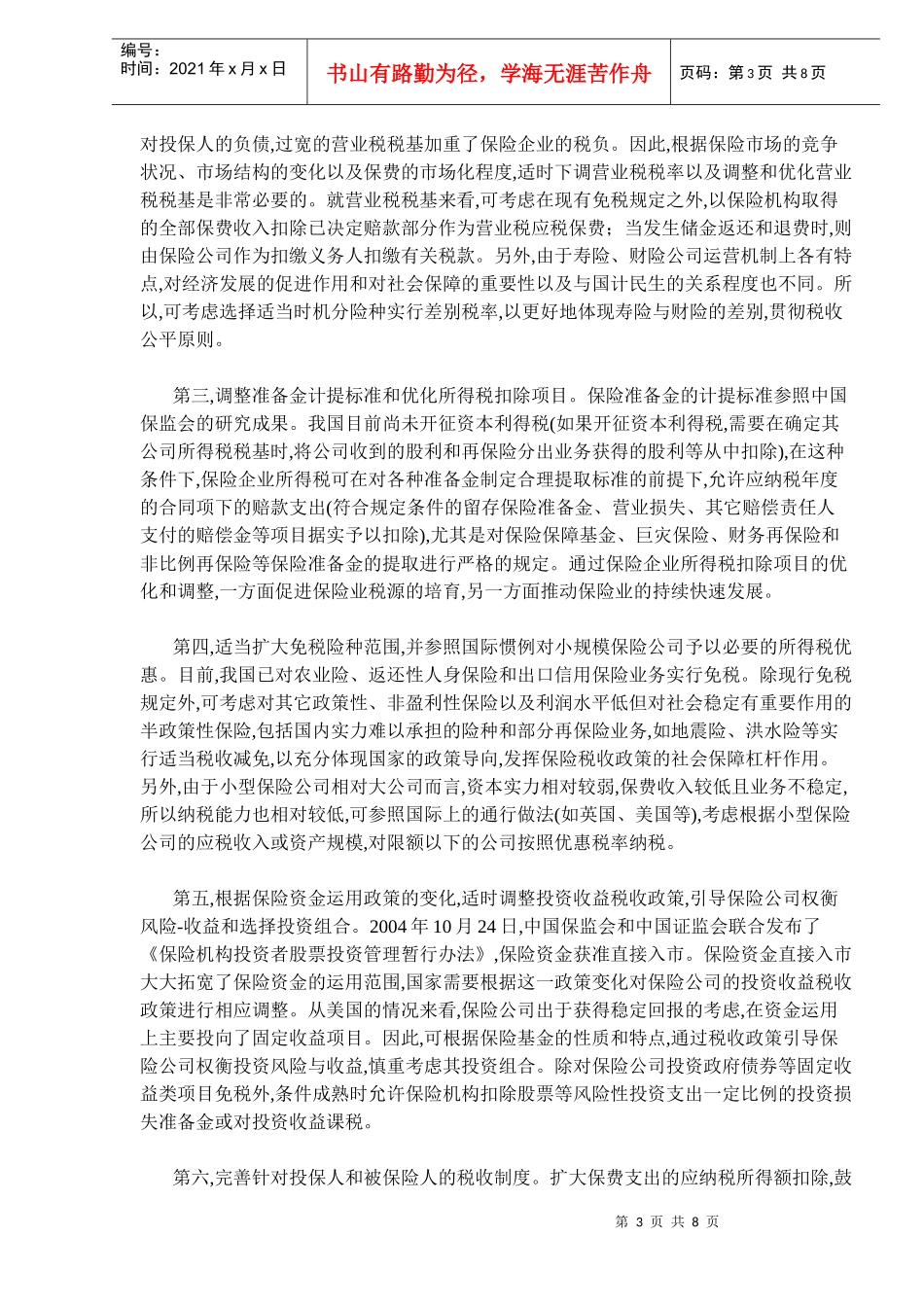进一步完善保险业四大政策支持体系DOC7(1)_第3页