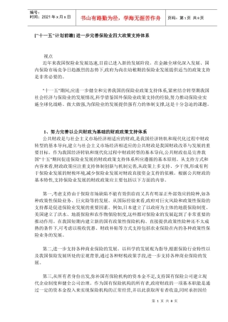 进一步完善保险业四大政策支持体系DOC7(1)