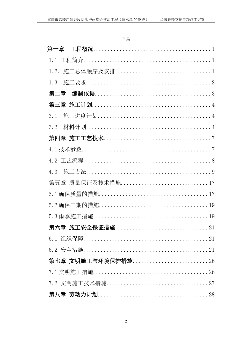 边坡锚喷支护专项施工方案(DOC30页)_第2页