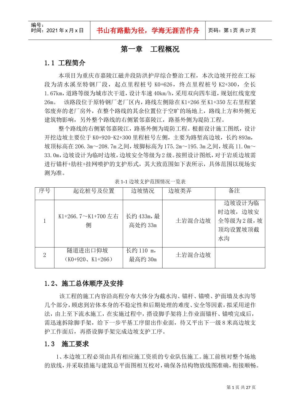 边坡锚喷支护专项施工方案(DOC30页)_第3页