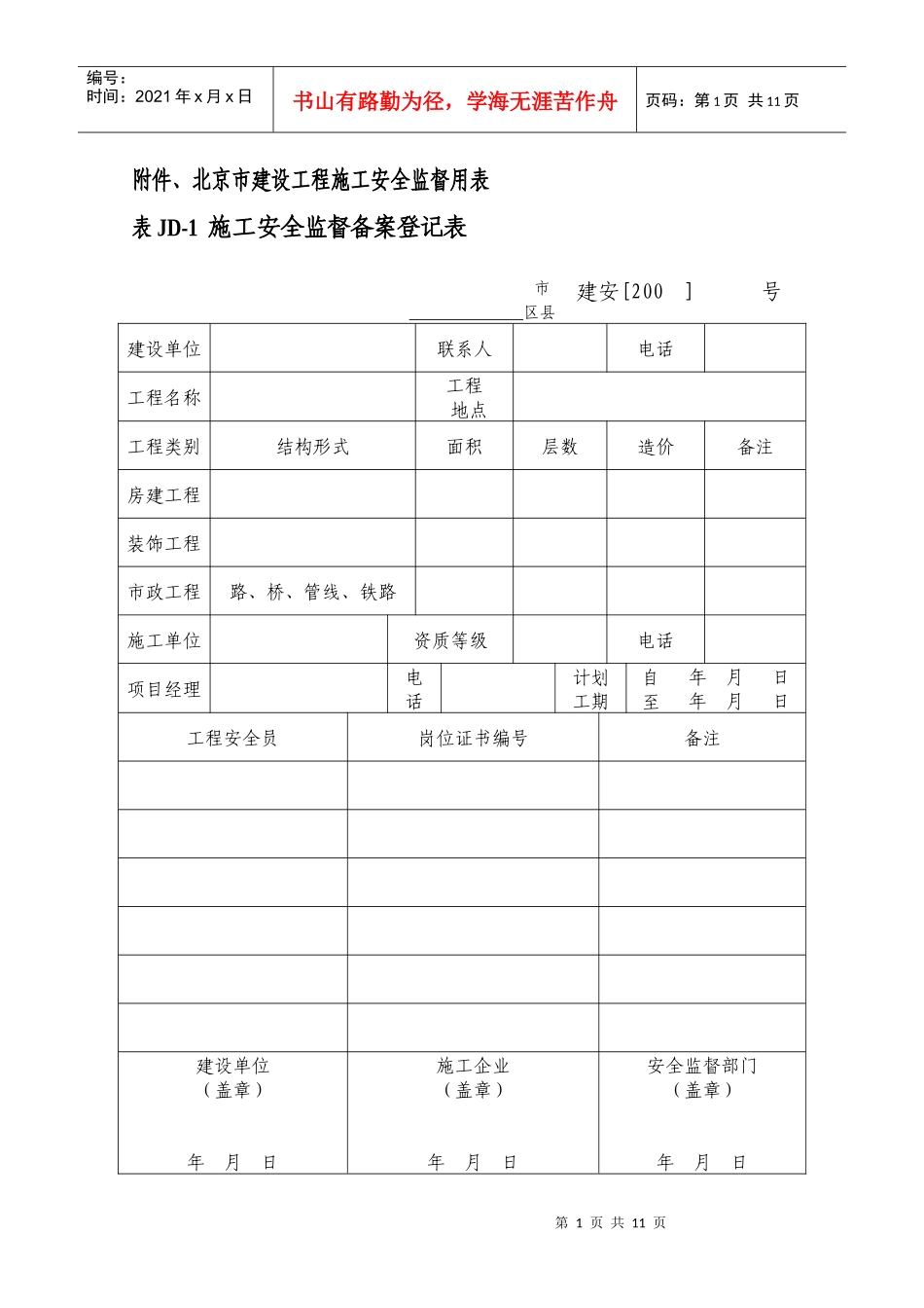 附件、北京市建设工程施工安全监督用表_第1页