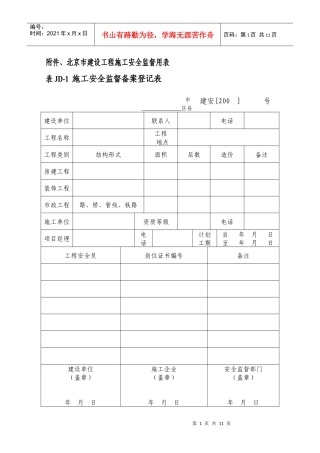 附件、北京市建设工程施工安全监督用表
