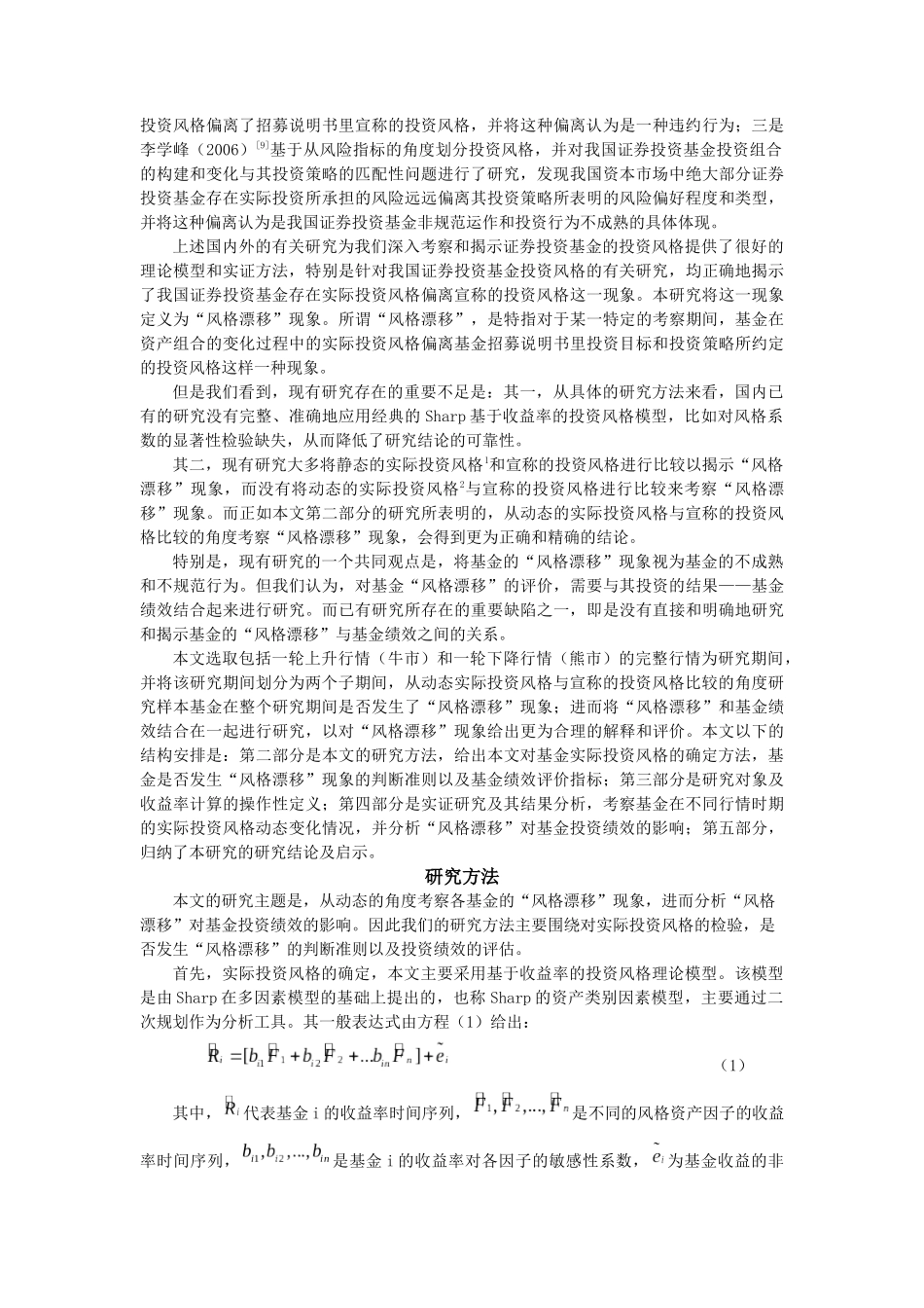 基金投资风格漂移及其对基金绩效的影响研究_第2页