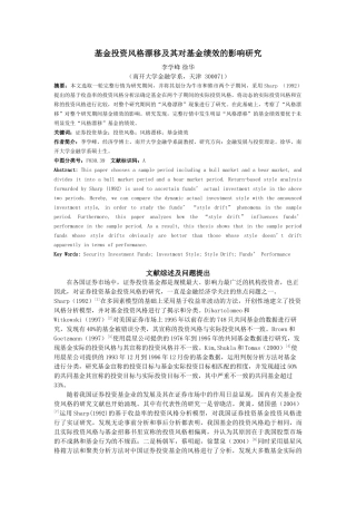 基金投资风格漂移及其对基金绩效的影响研究