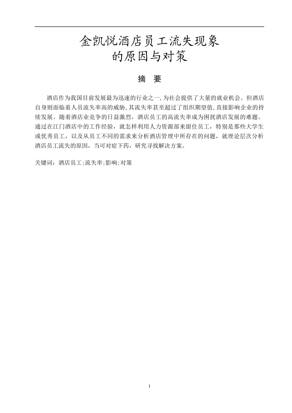 酒店员工流失现象及对策_第2页