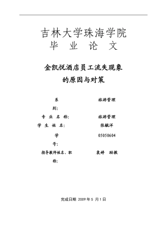 酒店员工流失现象及对策