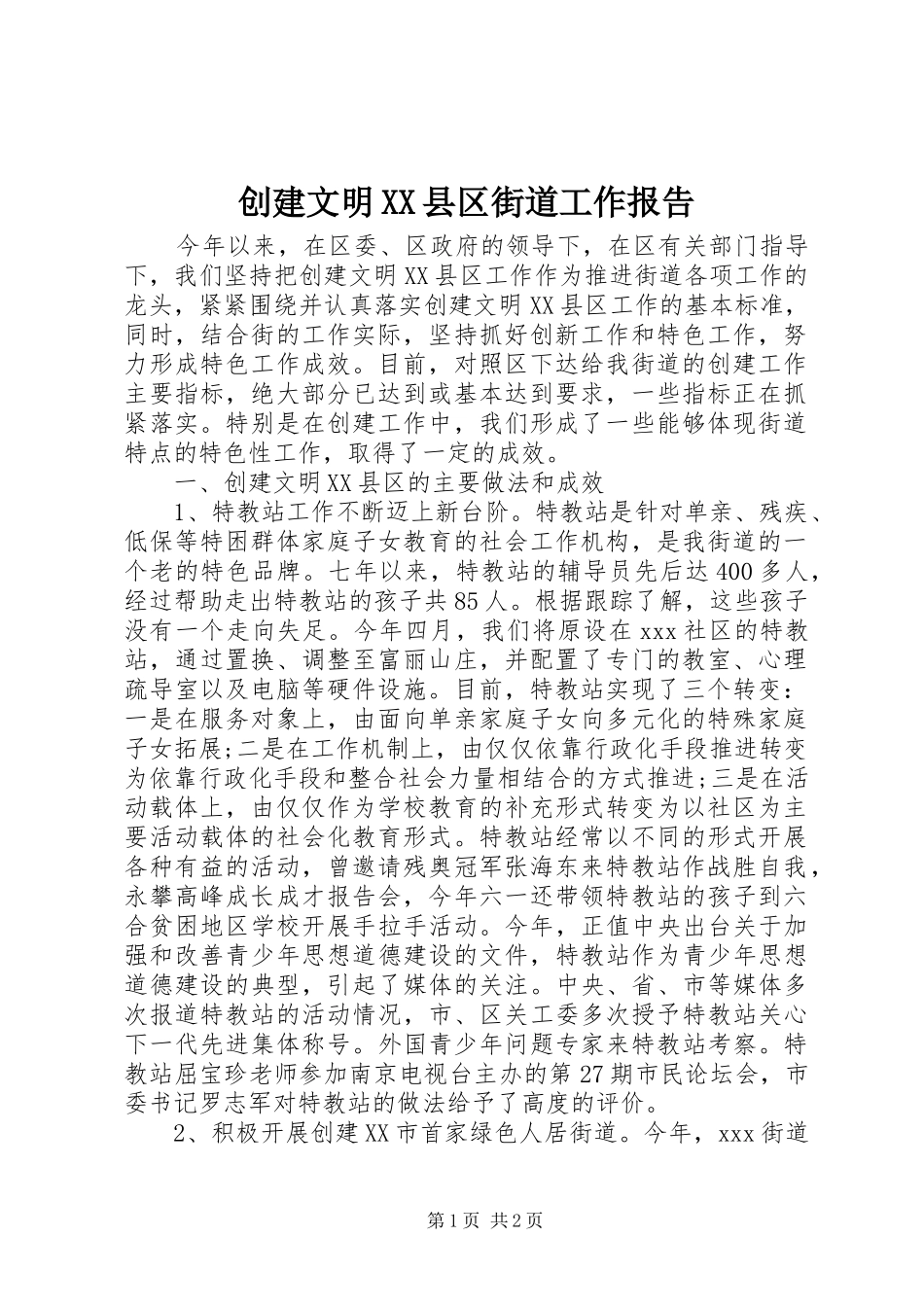 创建文明XX县区街道工作报告_第1页