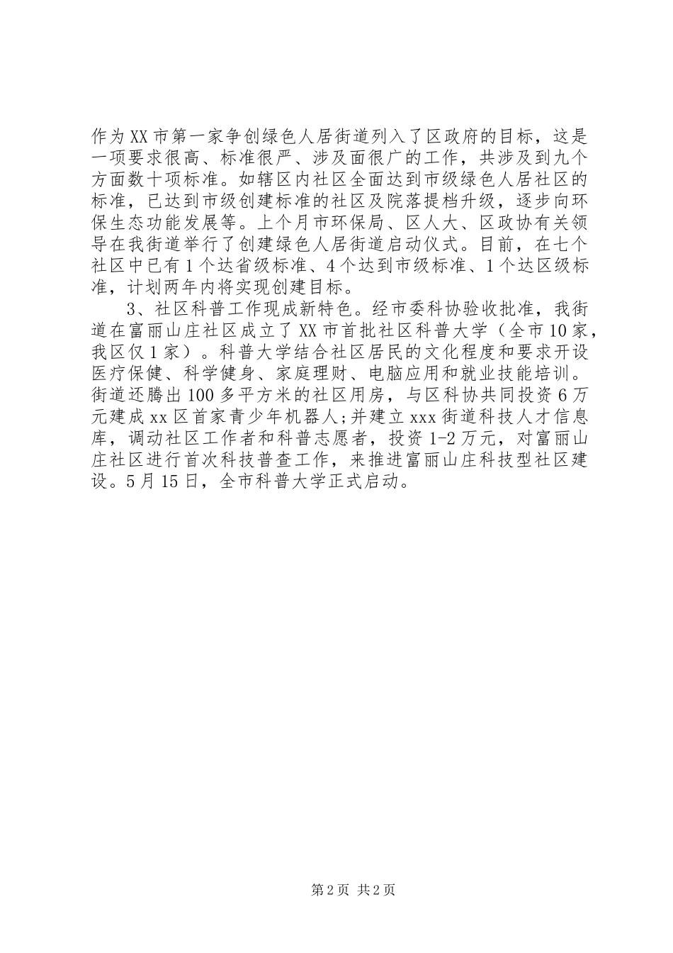 创建文明XX县区街道工作报告_第2页