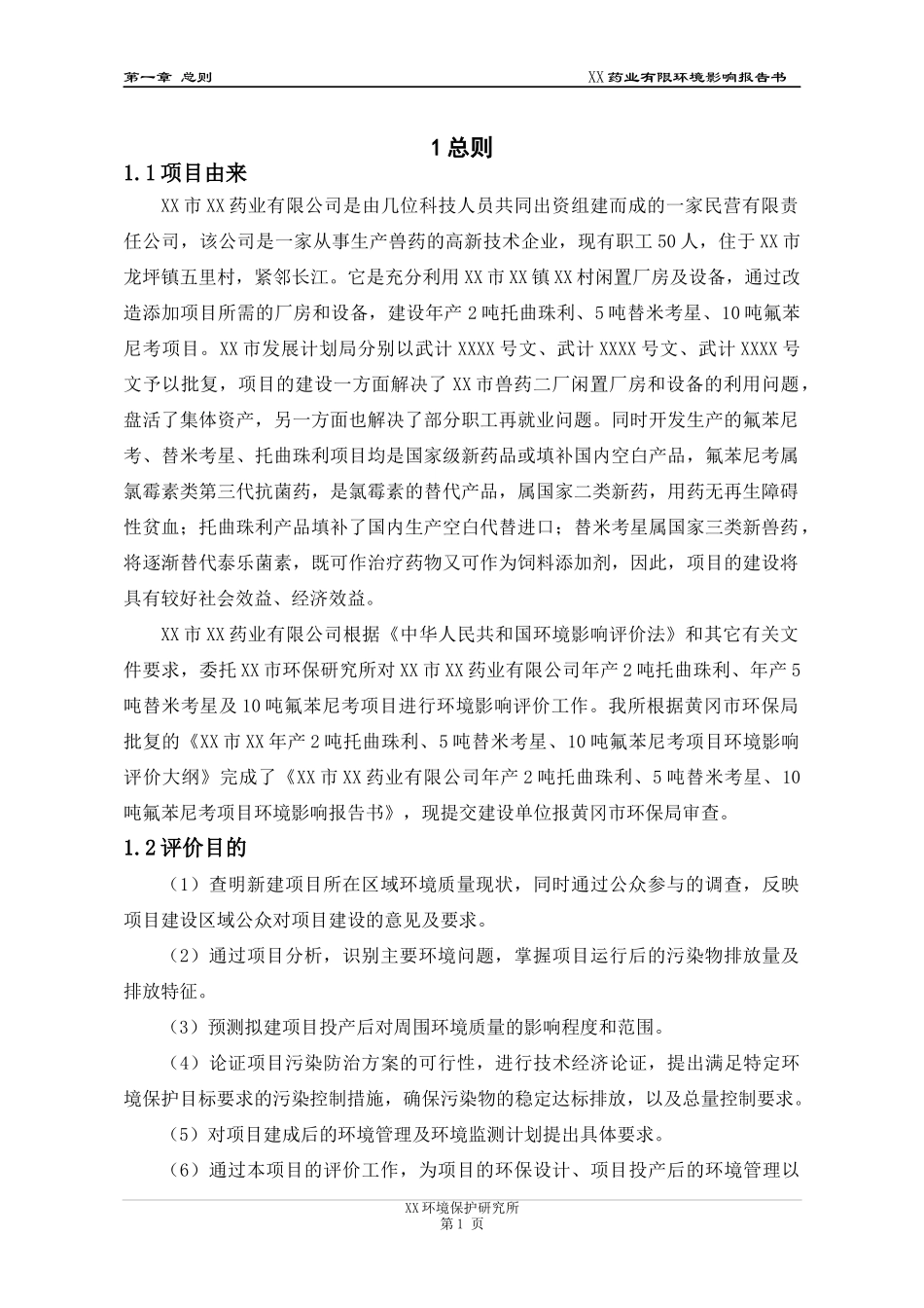 龙翔托曲珠利、替米考星、氟苯尼考制药环评报告书_第1页