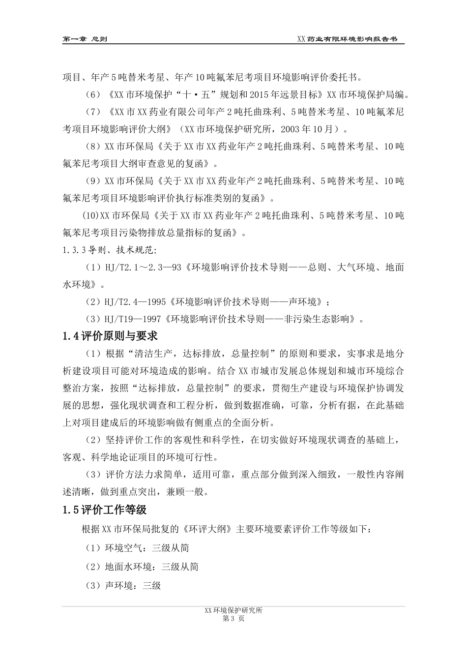 龙翔托曲珠利、替米考星、氟苯尼考制药环评报告书_第3页