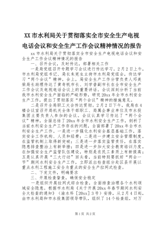 XX市水利局关于贯彻落实全市安全生产电视电话会议和安全生产工作会议精神情况的报告