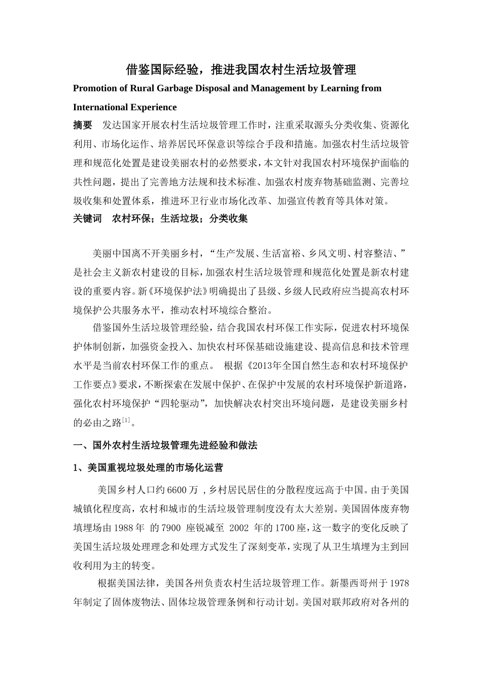 借鉴国际经验 推进我国农村生活垃圾管理_第1页