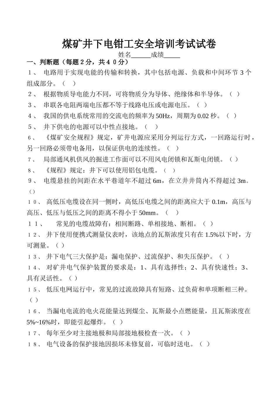 井下电钳工安全培训考试试卷42107_第1页