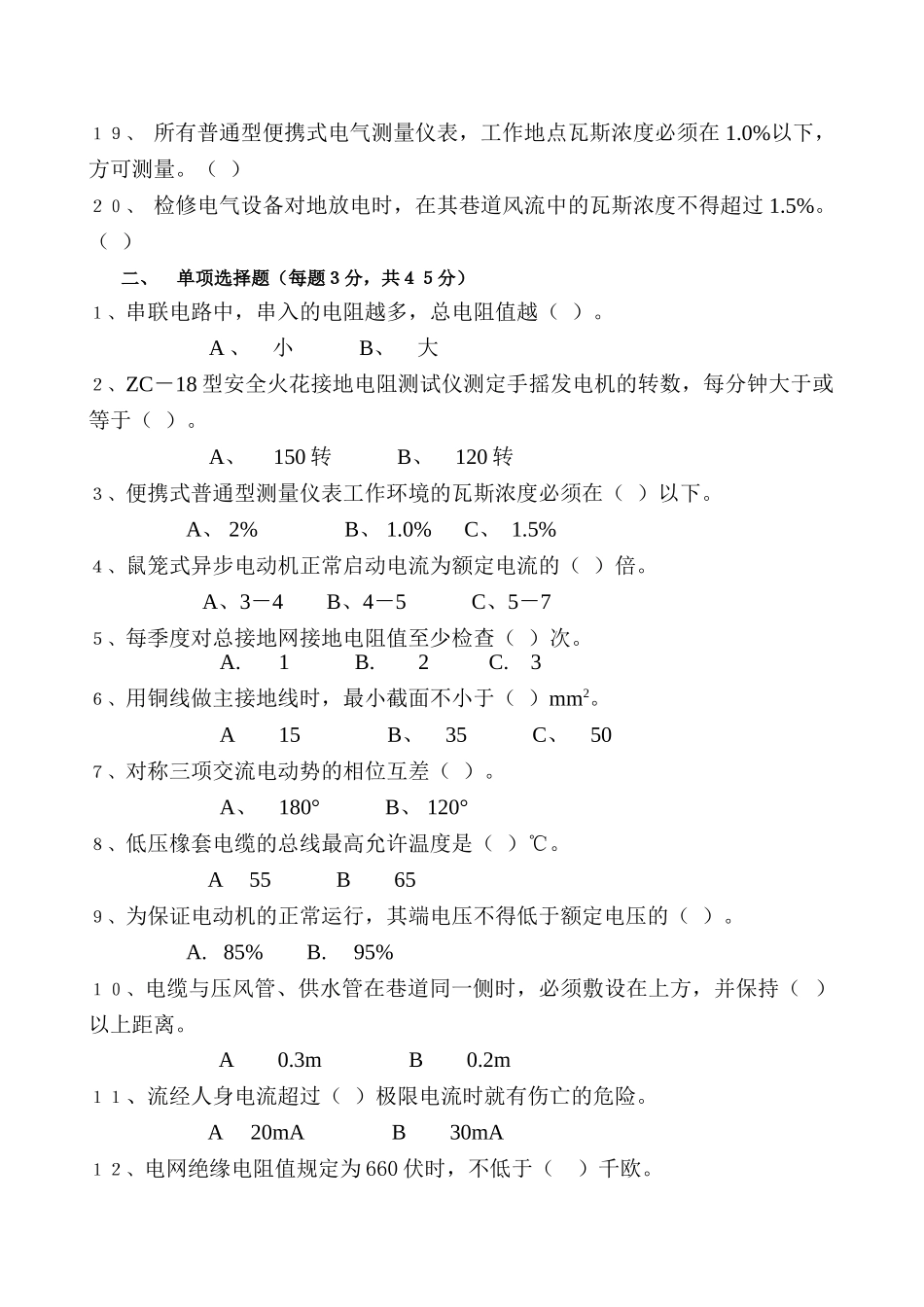 井下电钳工安全培训考试试卷42107_第2页