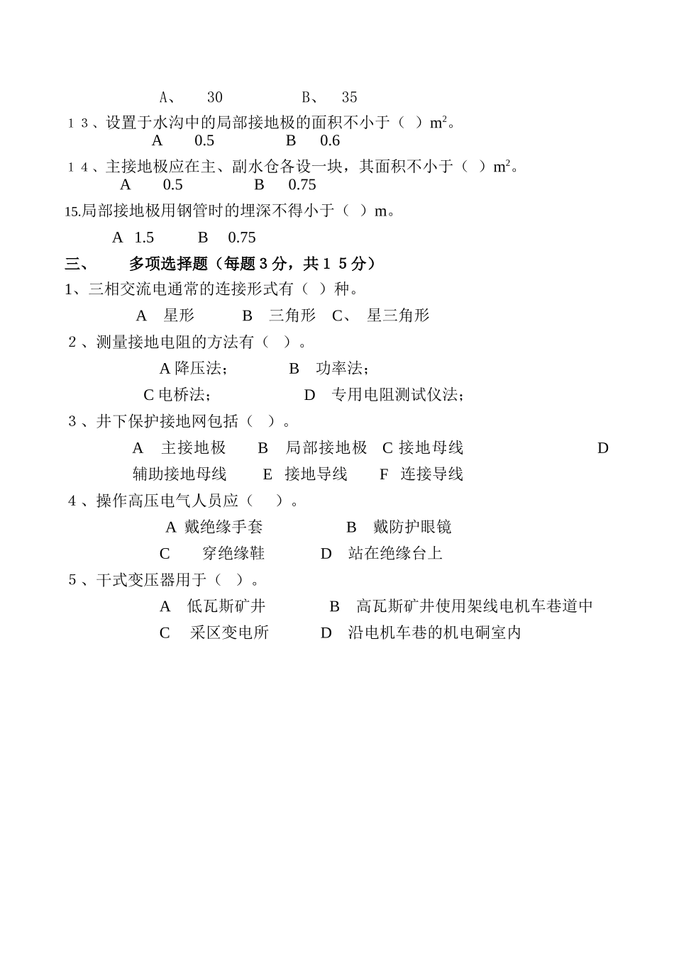 井下电钳工安全培训考试试卷42107_第3页