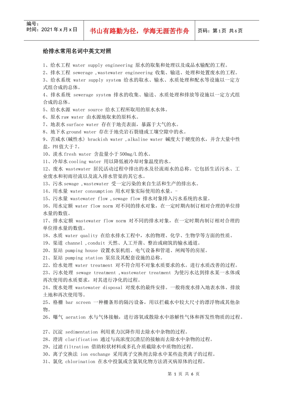 给排水常用名词中英文对照_第1页