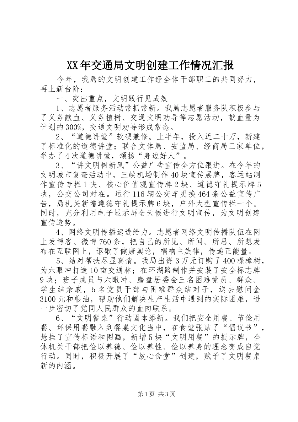 XX年交通局文明创建工作情况汇报_第1页