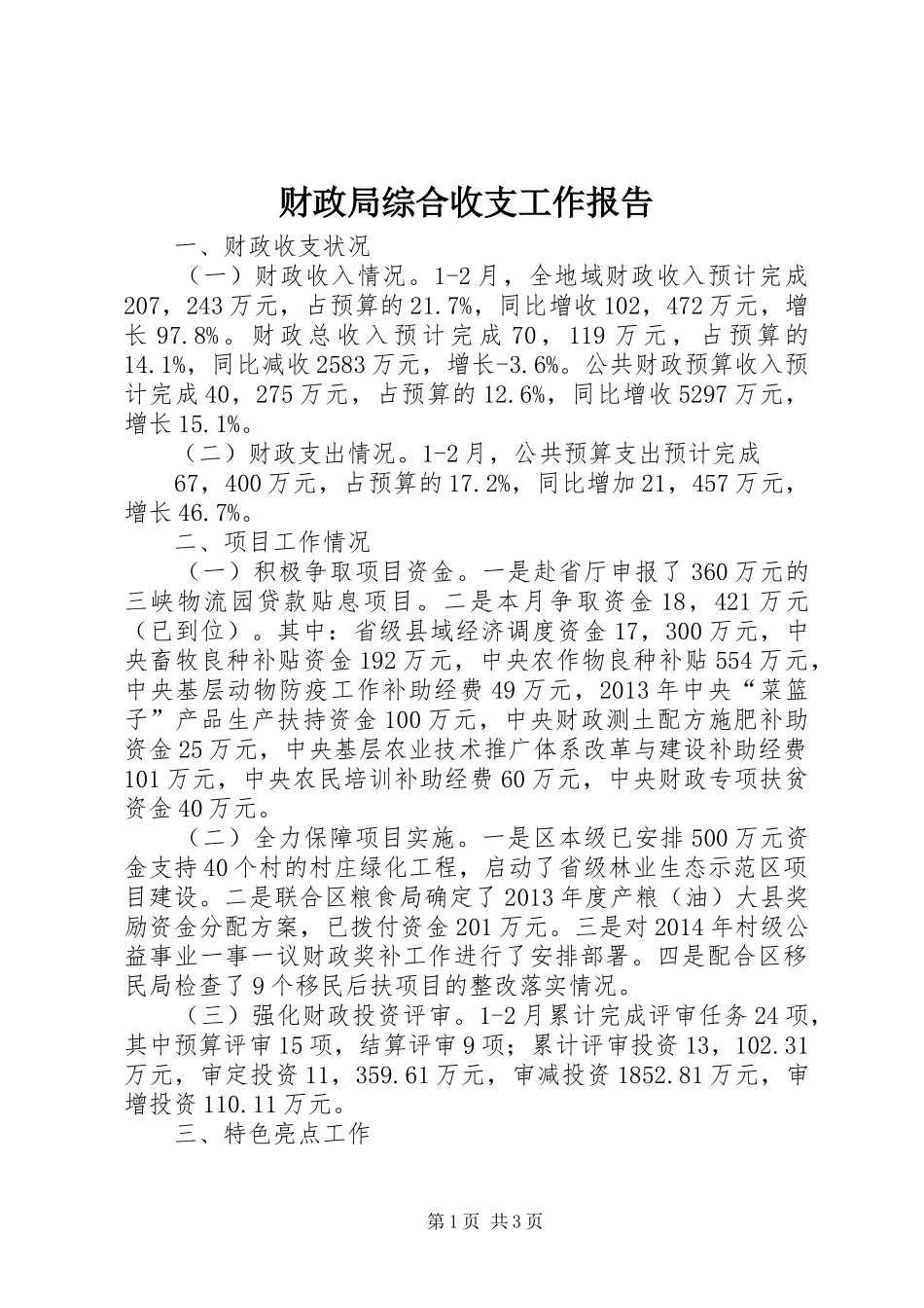 财政局综合收支工作报告_第1页