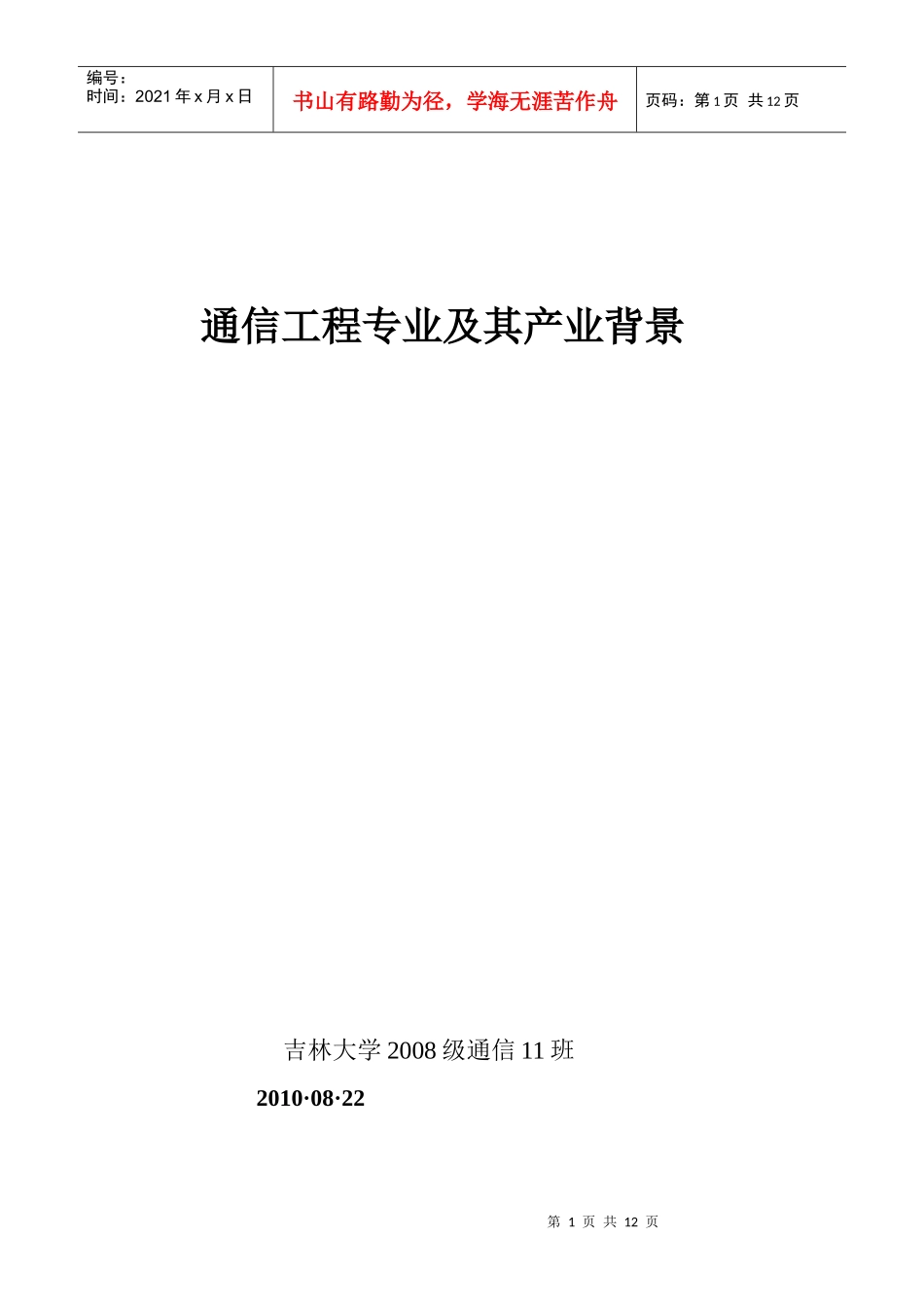 通信工程专业及其产业背景论文_第1页