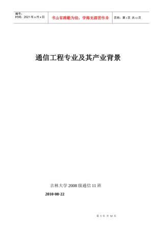 通信工程专业及其产业背景论文