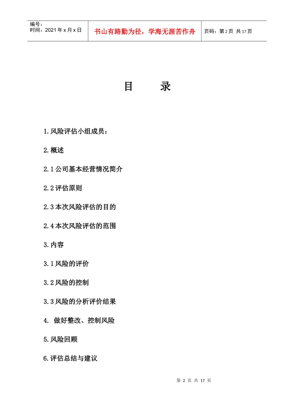 药品经营企业质量风险评估报告_第2页