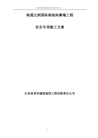 美华幕墙安全专项施工方案
