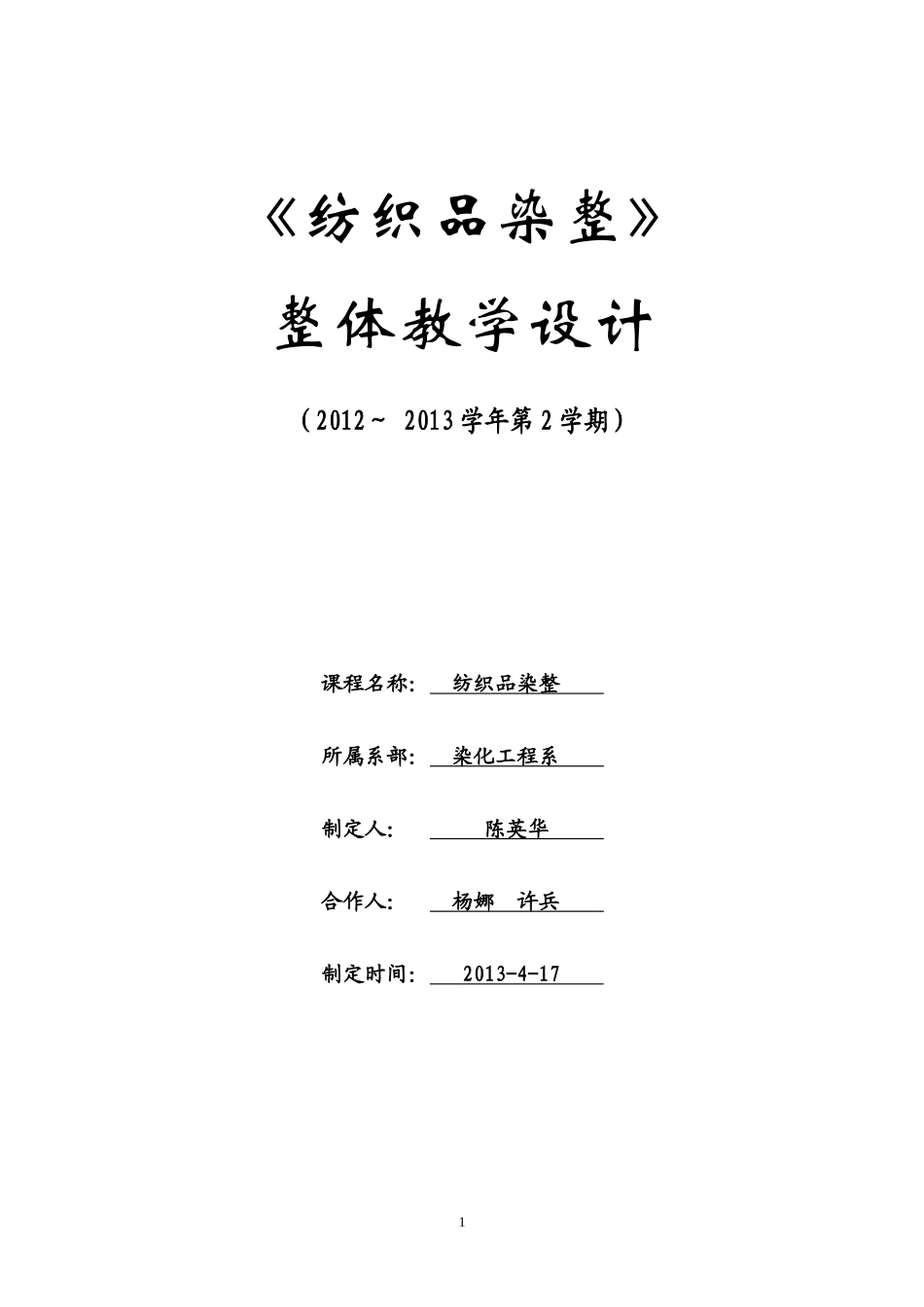 纺织品染整及整体管理知识分析教学设计_第1页