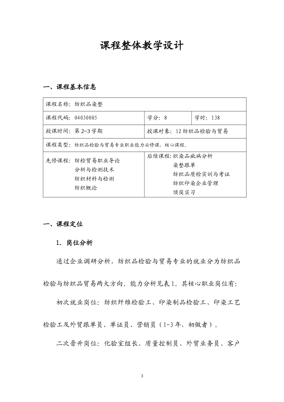 纺织品染整及整体管理知识分析教学设计_第3页