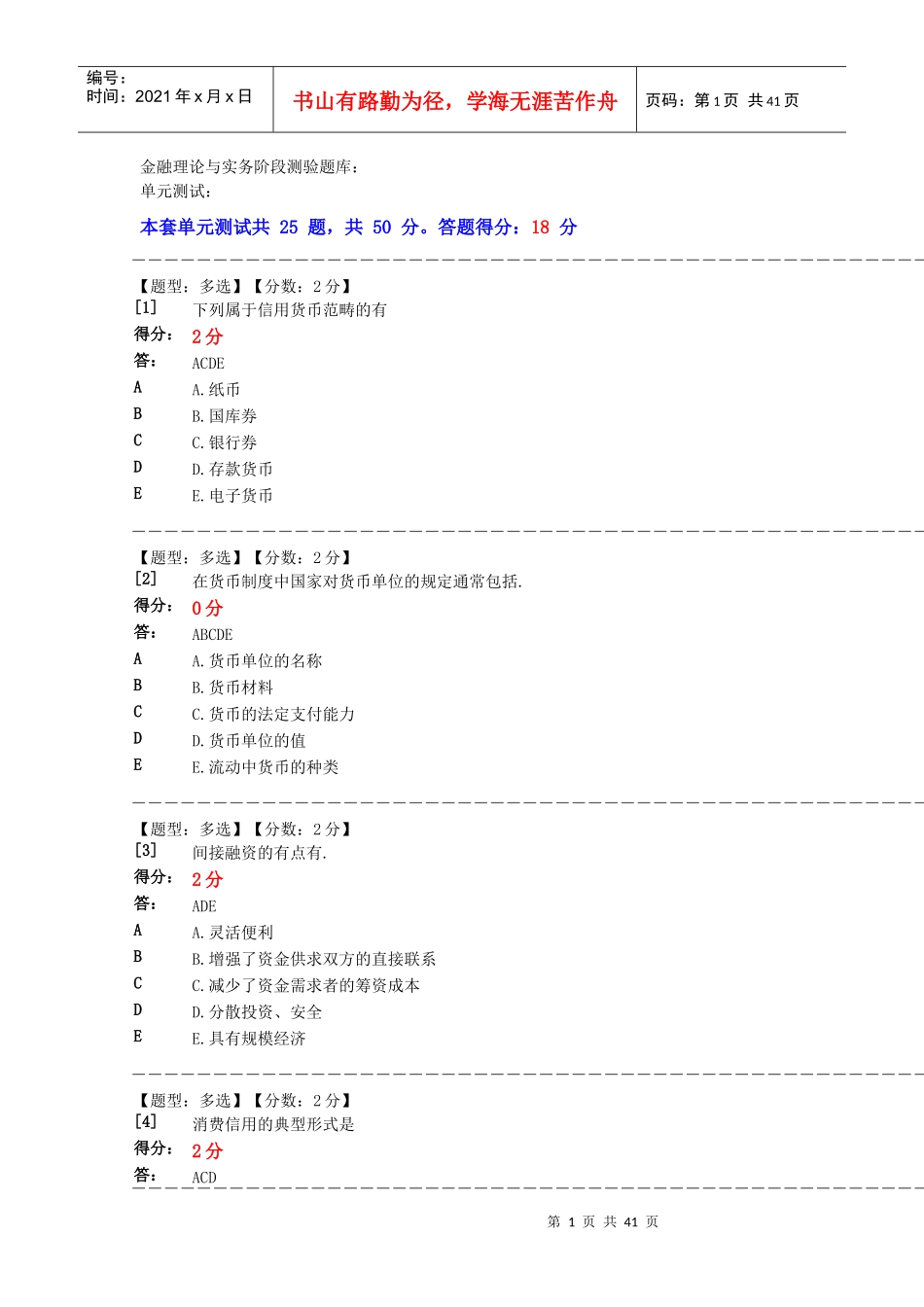 金融理论与实务阶段测验题库_第1页