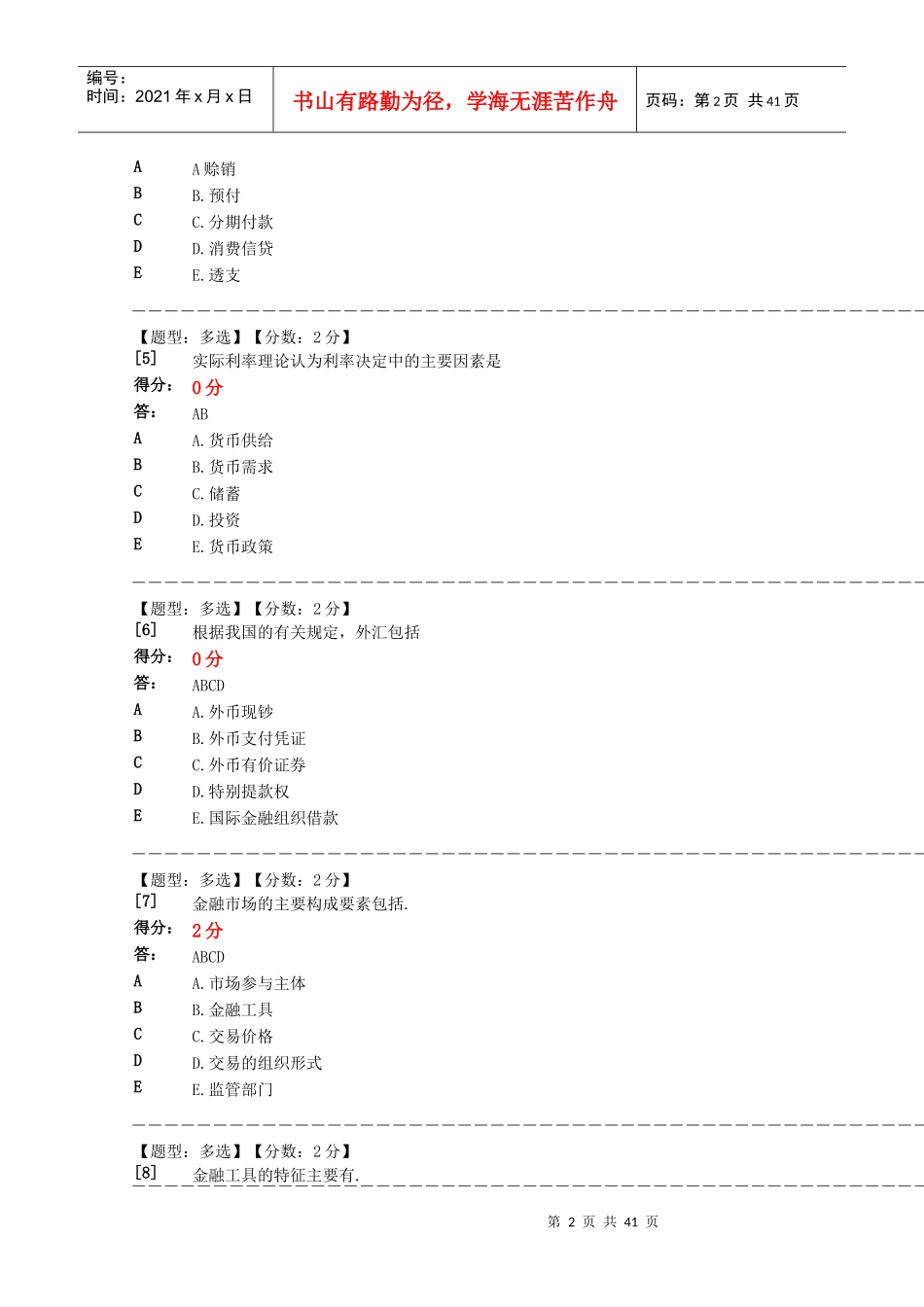 金融理论与实务阶段测验题库_第2页