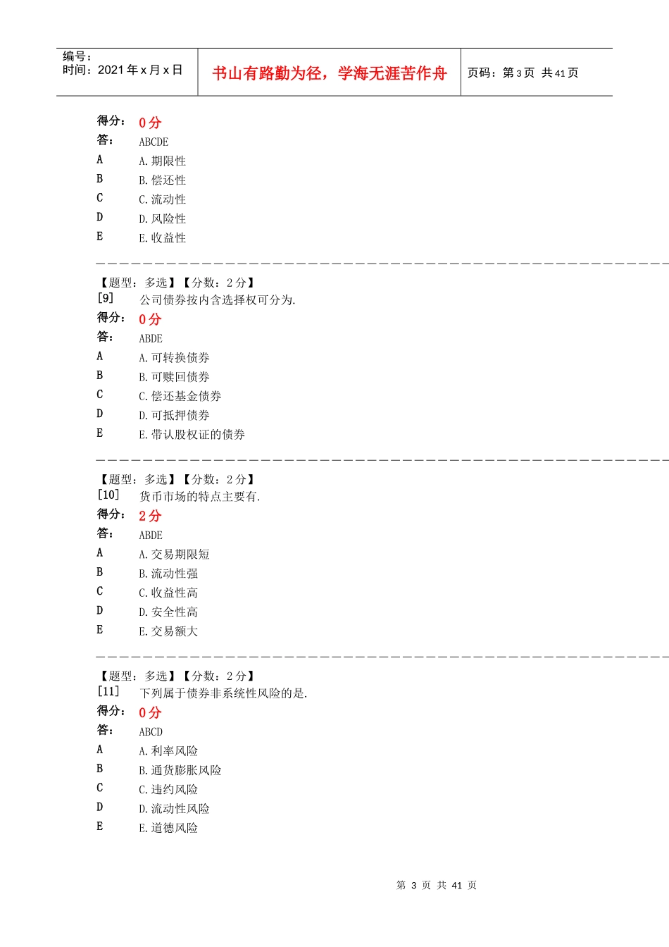 金融理论与实务阶段测验题库_第3页
