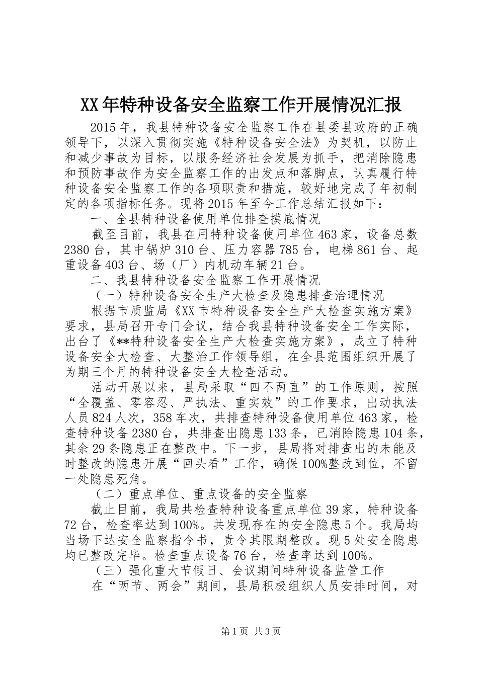 XX年特种设备安全监察工作开展情况汇报_第1页