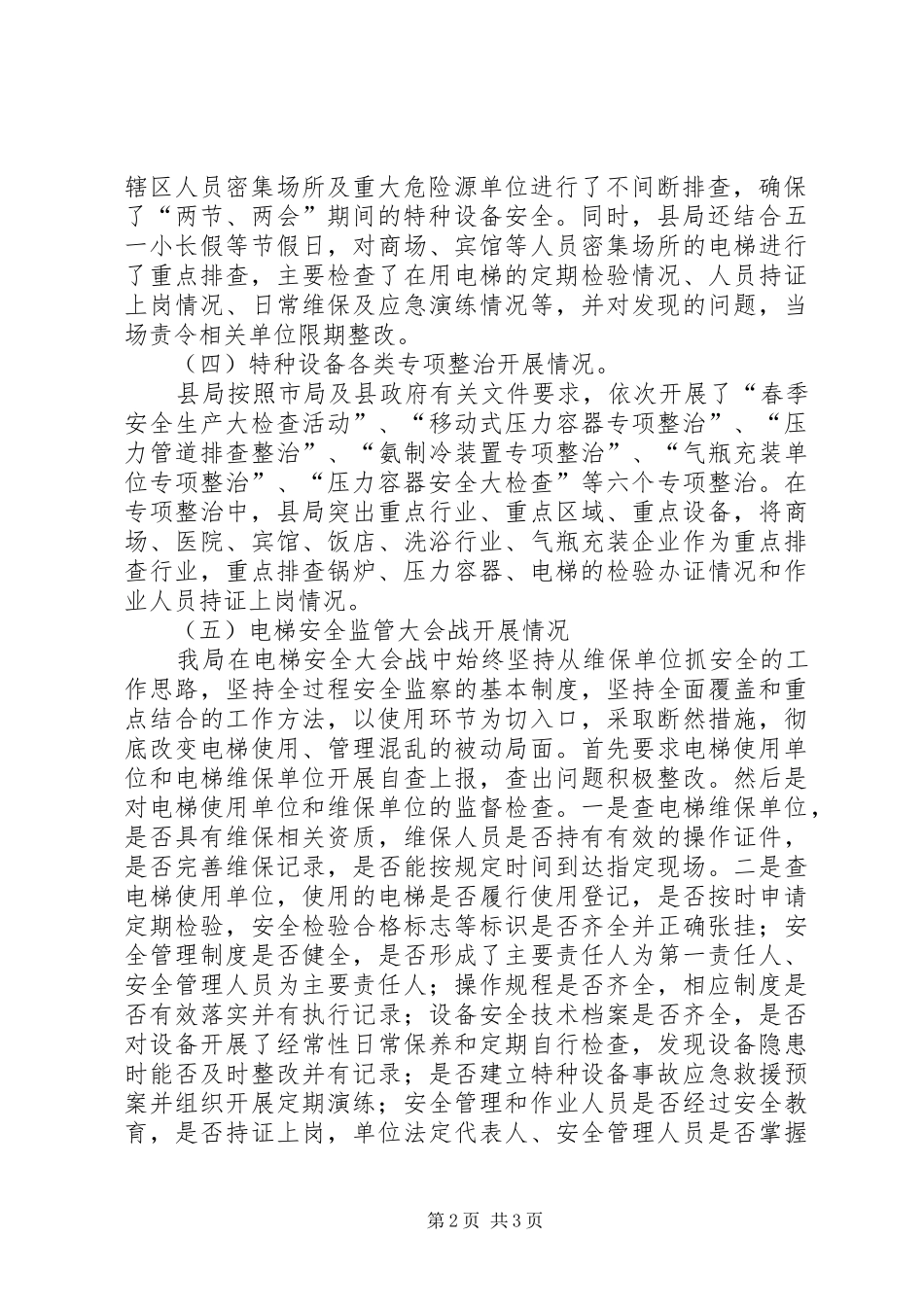 XX年特种设备安全监察工作开展情况汇报_第2页