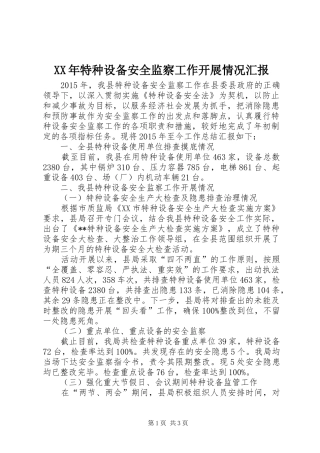 XX年特种设备安全监察工作开展情况汇报