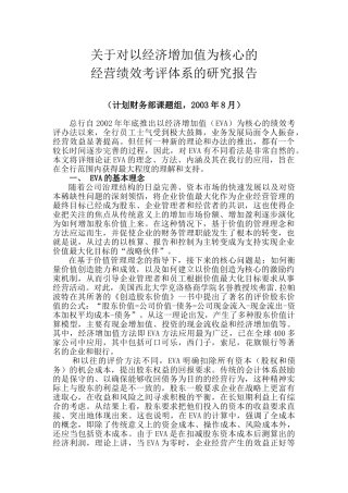 建设银行经济增加值考核立项调研