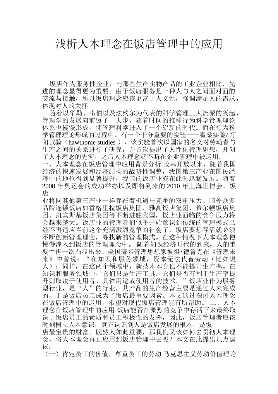 浅析人本理念在饭店管理中的应用_第1页