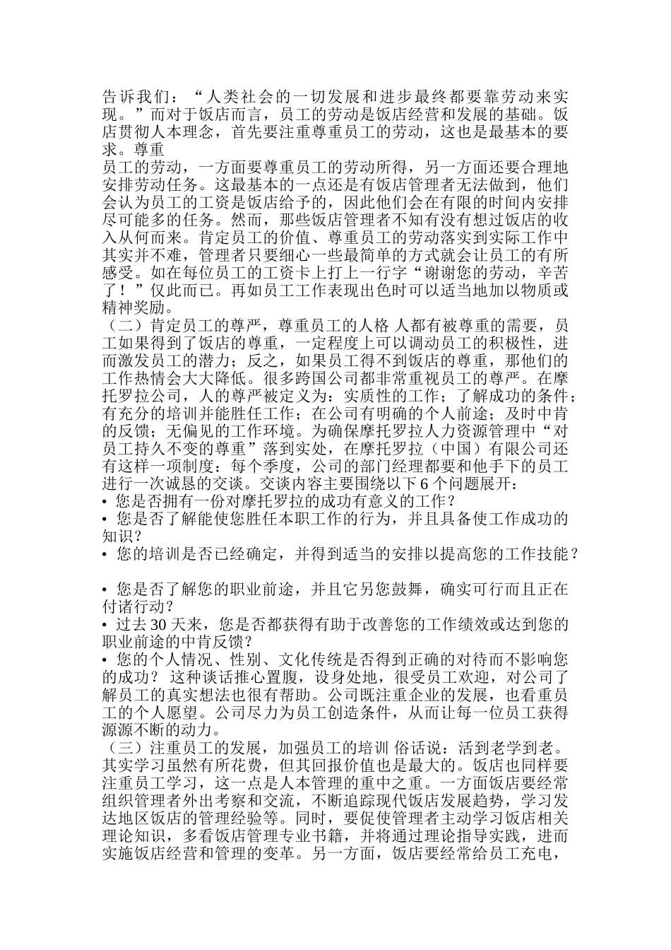 浅析人本理念在饭店管理中的应用_第2页