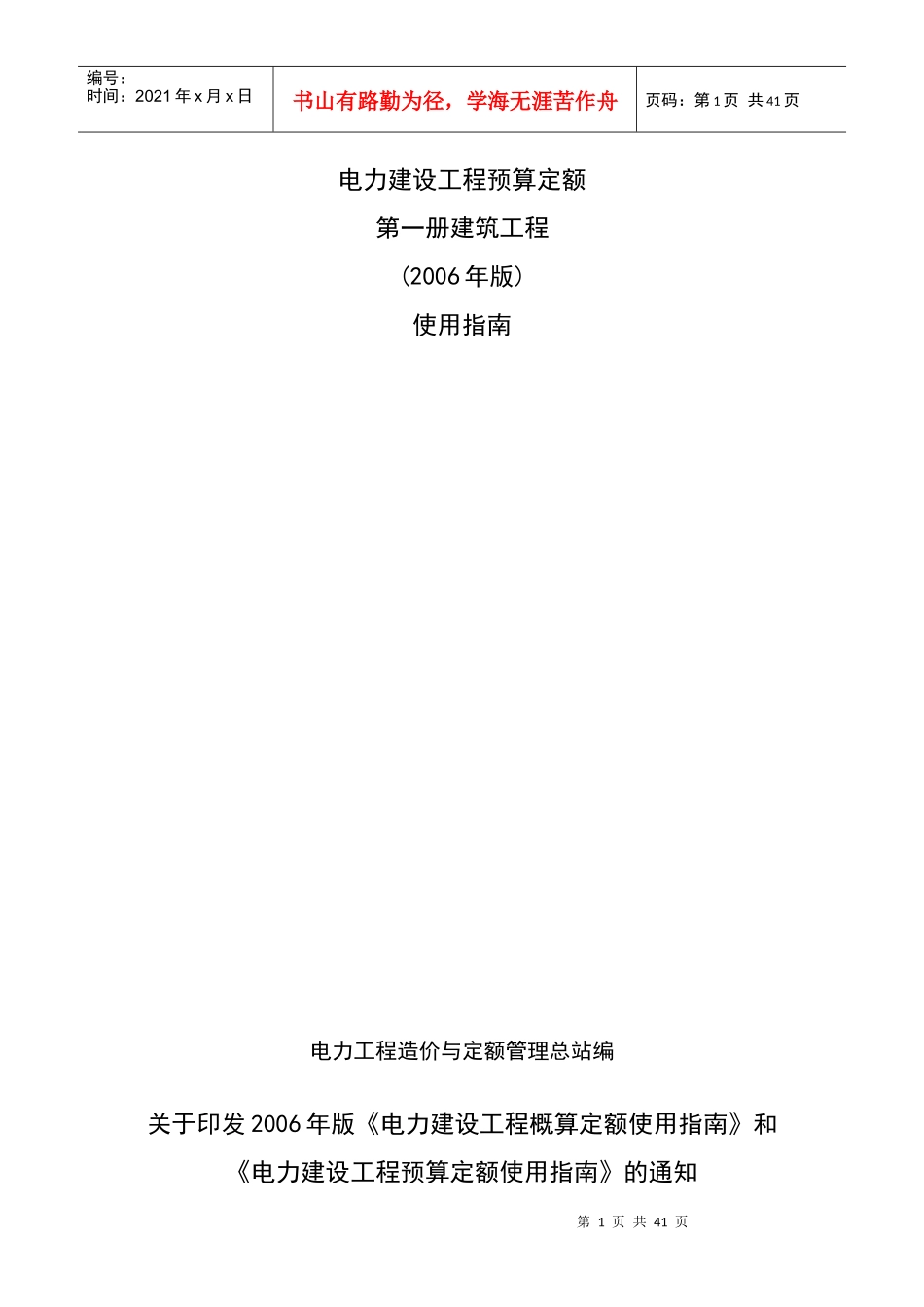 电力建设工程预算定额 建筑工程 使用指南_第1页