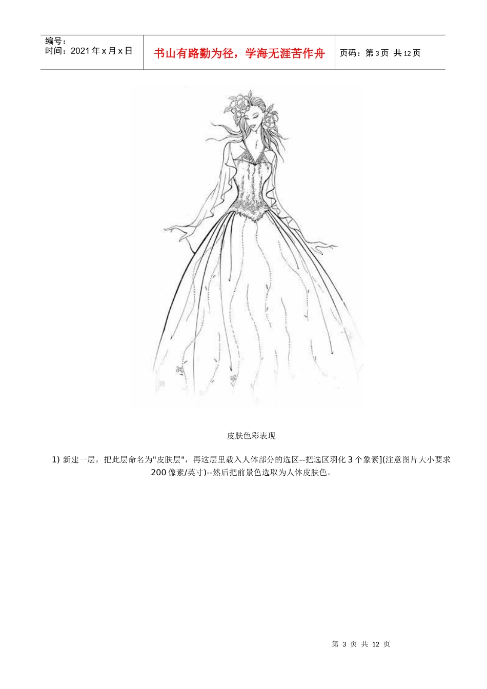 用Photoshop为服装设计手绘稿上色、上海时装设计培训_第3页