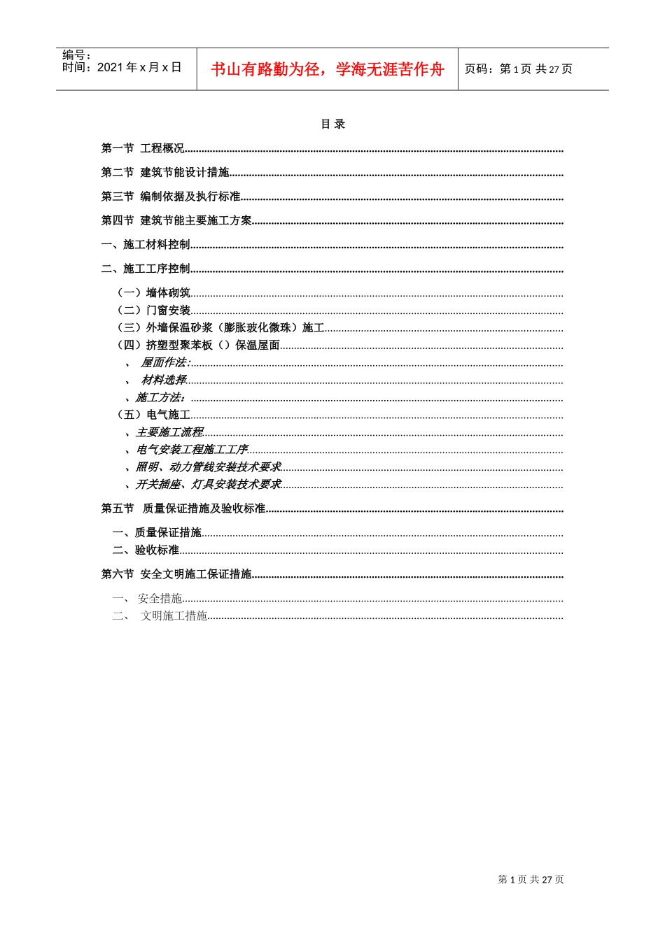 雷圳碧榕湾海景花园工程节能施工组织设计方案(DOC26页)_第1页