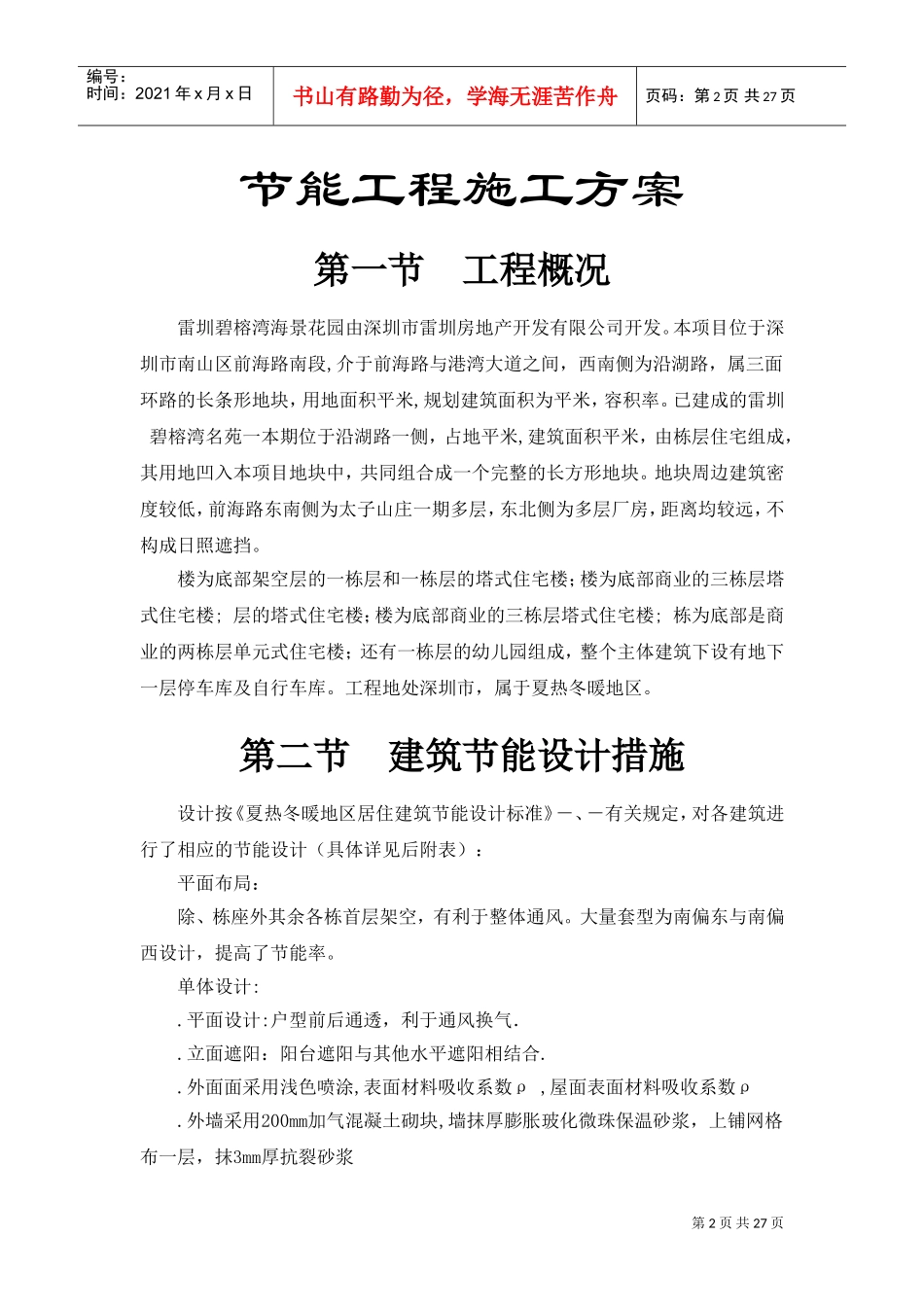 雷圳碧榕湾海景花园工程节能施工组织设计方案(DOC26页)_第2页