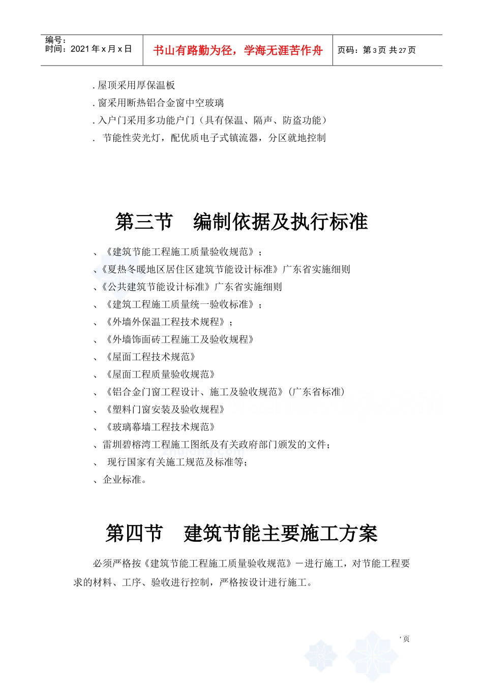 雷圳碧榕湾海景花园工程节能施工组织设计方案(DOC26页)_第3页