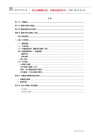 雷圳碧榕湾海景花园工程节能施工组织设计方案(DOC26页)