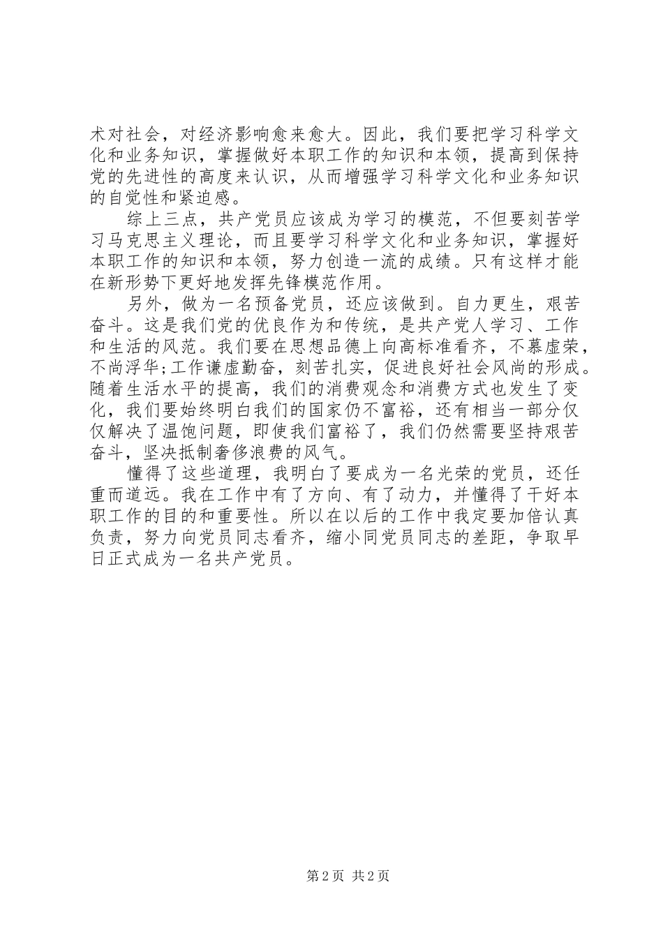 XX年思想汇报：发挥模范作用_第2页