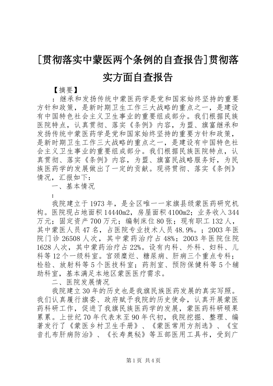[贯彻落实中蒙医两个条例的自查报告]贯彻落实方面自查报告_第1页